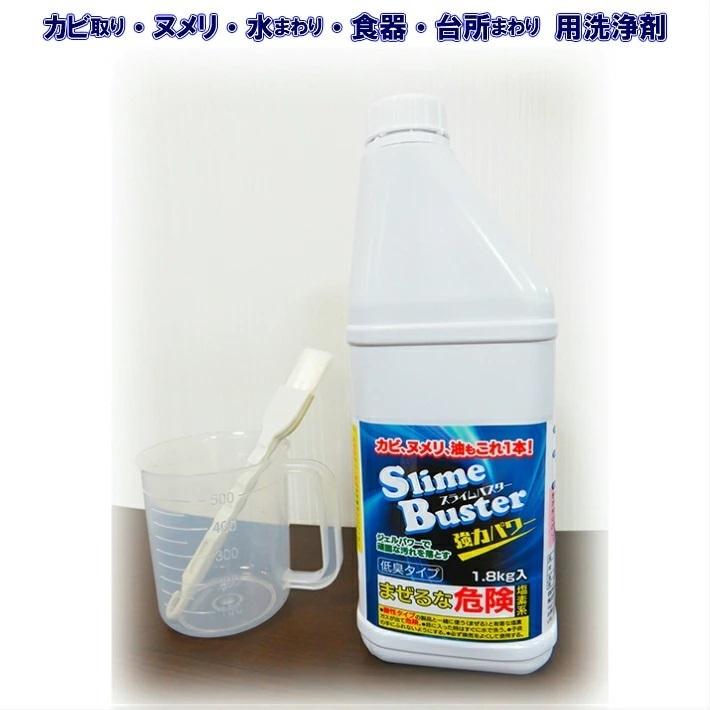 スライムバスター 1本 1.8kg Slime Buster 塩素系 低臭タイプ カビ取り洗剤 正規代理店 黒カビ ヌメリ落とし 水まわり洗剤 宮崎化学