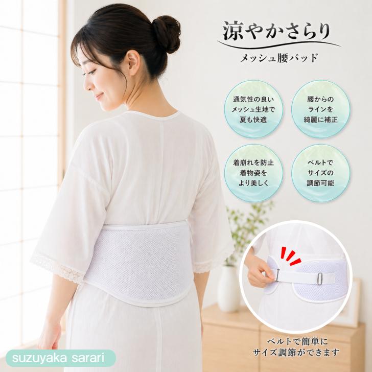 補整具【涼やかさらり メッシュ腰パッド ベルト付き】メッシュパット