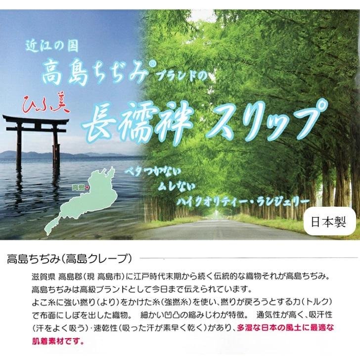 高島ちぢみ ひふ美 長襦袢スリップ 筒袖 高島クレープ 日本製 絽