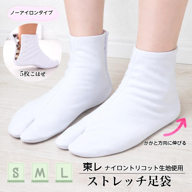 TORAY（東レ） 足袋 ストレッチ足袋 5枚こはぜ S M L 21.5cm 22.0cm
