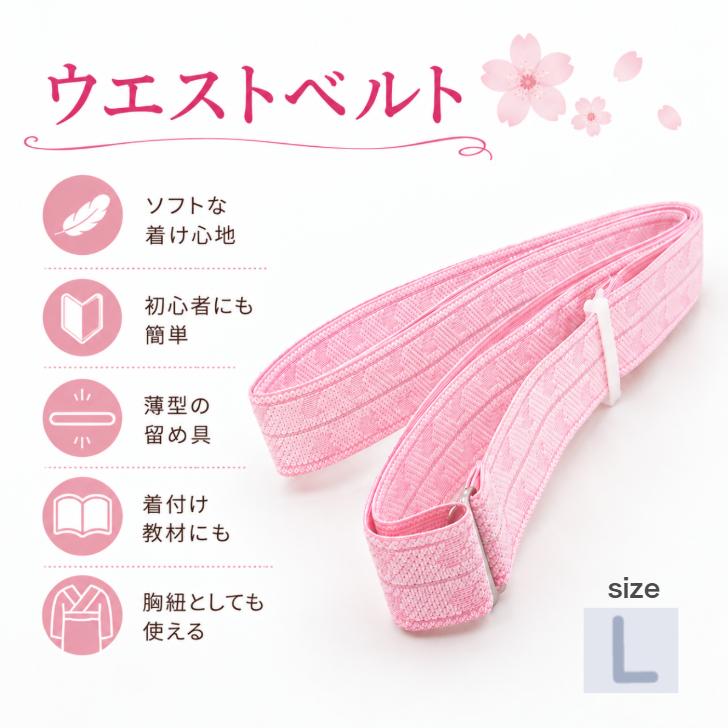 (あづま姿) 教材用　ウエストベルトＬ