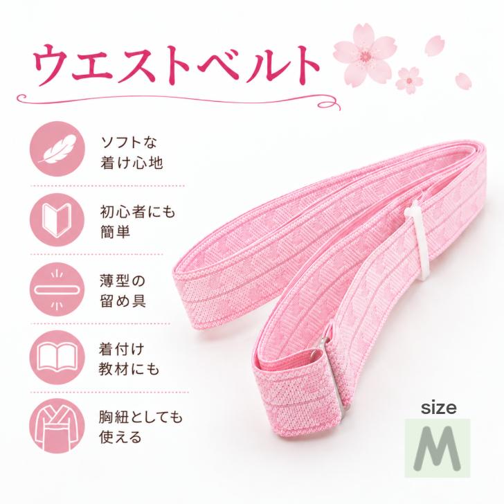 (あづま姿) 教材用　ウエストベルトＭ