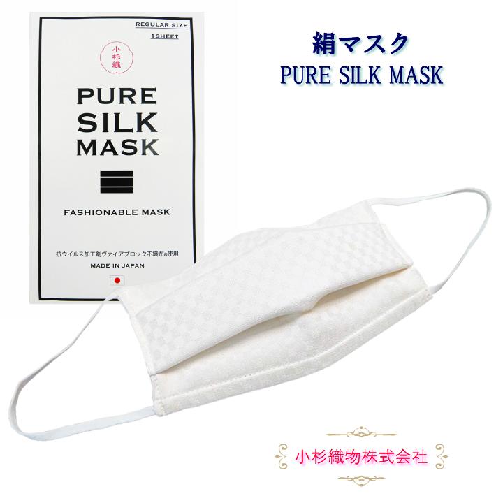 小杉織物 絹マスク PURE SILK MASK 小杉織物株式会社 ヴァィアブロック 通年用絹マスク 男女兼用 マスク シルクマスク 小杉織物｜waen0707