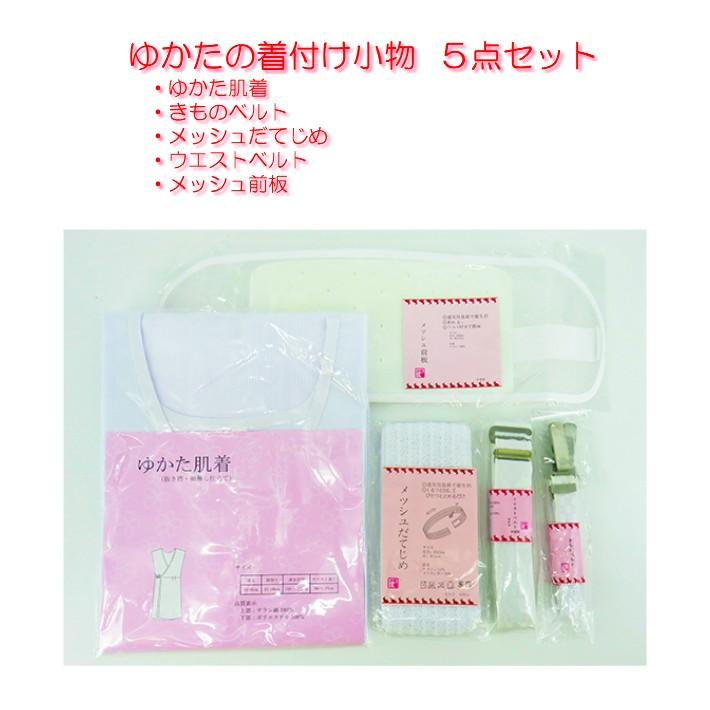 浴衣小物 ゆかた着付け小物セット 浴衣の着付け 5点セット ゆかた肌着 浴衣スリップ メッシュ前板 メッシュだてじめ きものベルト 簡単 浴衣着付け 送料無料 Wako Yukatakituke5ten 着物と和装小物専門店 和en 通販 Yahoo ショッピング