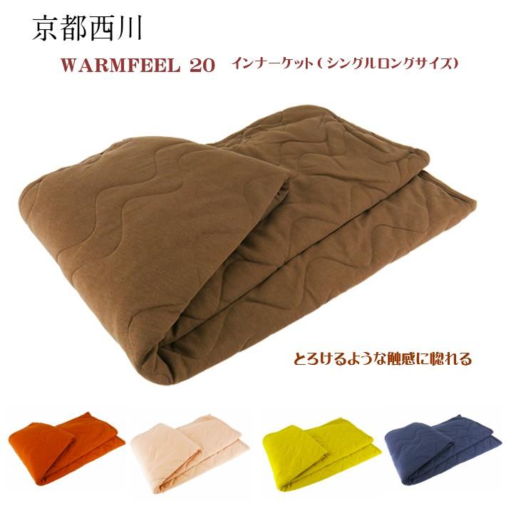 京都西川 インナーケット掛け布団 WARMFEEL20 ウォームフィール20 シングルロングサイズ シングルサイズ 布団 ふとん  洗える布団 洗える毛布 日本製｜waen0707