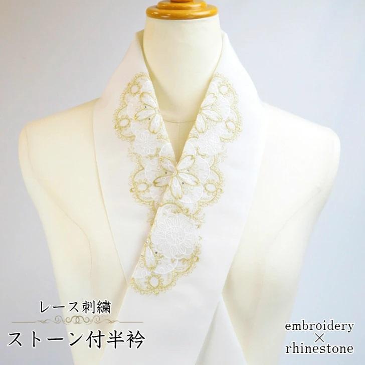 振袖用刺繍半衿 レース刺繍ストーン付半衿 白地 ラインストーン