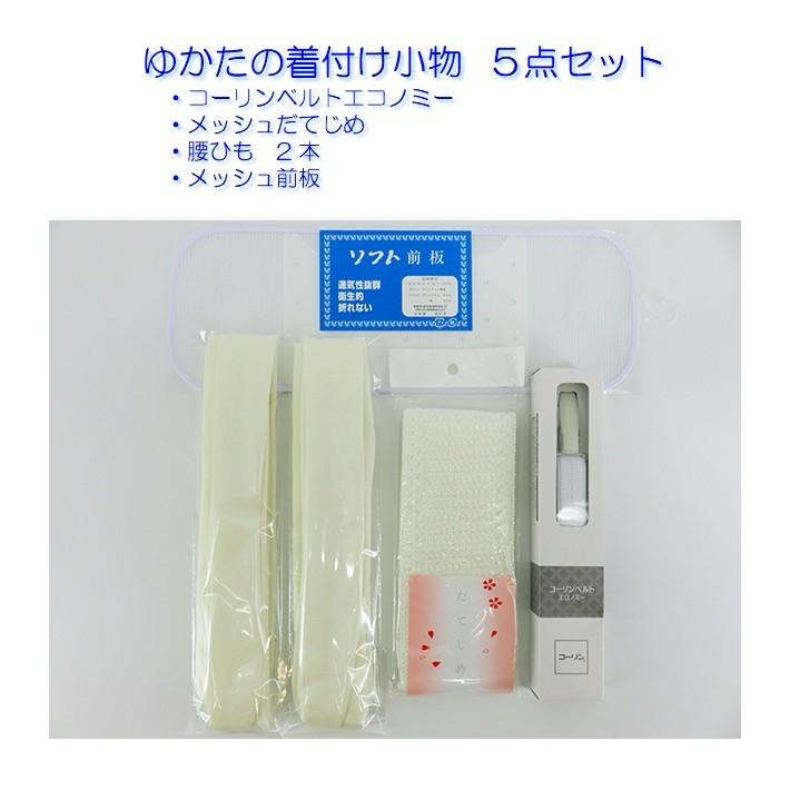 浴衣着付け小物 ５点セット メッシュ前板 メッシュだてじめ コーリンベルト エコノミー 腰ひも ゆかた着付けセット 着付けセット 浴衣着付けセット Yukata Sirohimo2 5set 着物と和装小物専門店 和en 通販 Yahoo ショッピング
