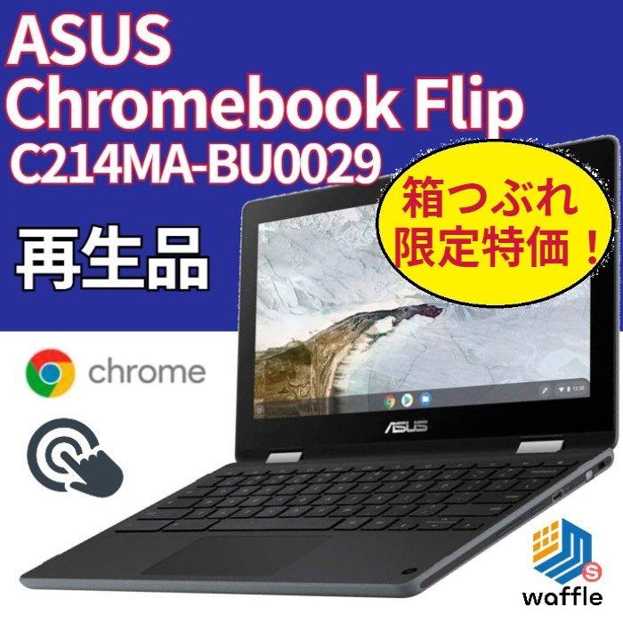 ランク S 箱つぶれ限定特価品 ASUS Chromebook Flip C214MA(C214MA-BU0029) Chrome OS Celeron N4000 メモリ 4GB ストレージ 32GB 11.6型タッチパネル 再生品｜wafflestore