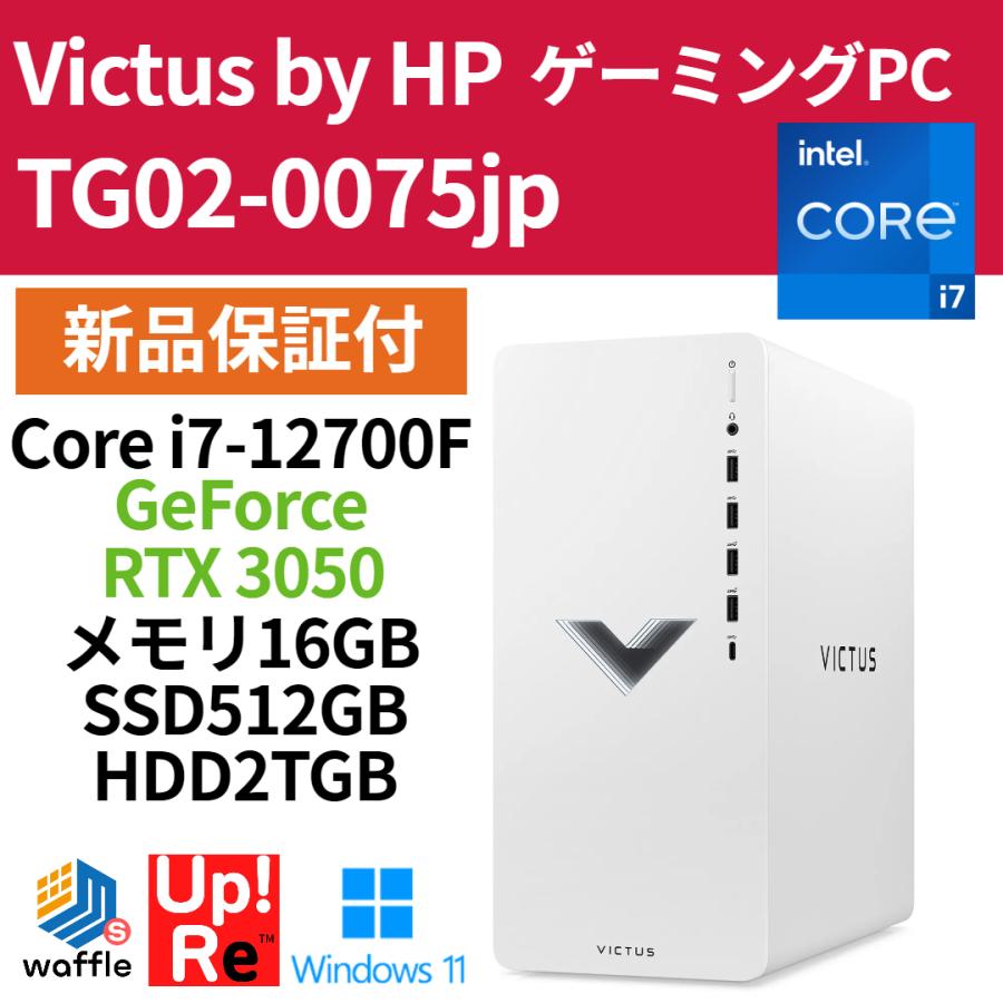 ゲーミングPC デスクトップ Victus by HP 15L TG02-0075jp 新品保証付 RTX 3050 搭載 Core  i7-12700F メモリ 16GB SSD 512GB＋HDD 2TB :gameingdesk0002:Up!ReのWaffleStore  ヤフー店 - 通販 -