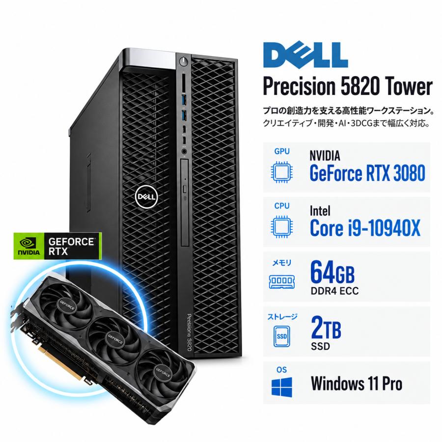 ワークステーション DELL Precision 5820 RTX 3080 Core i9-10940X メモリ64GB SSD2TB アウトレット 90日保証 | 