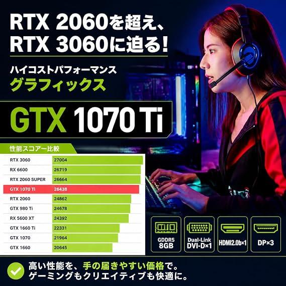 ゲーミングPC デスクトップ 整備済み アウトレット GTX1070Ti Core i5