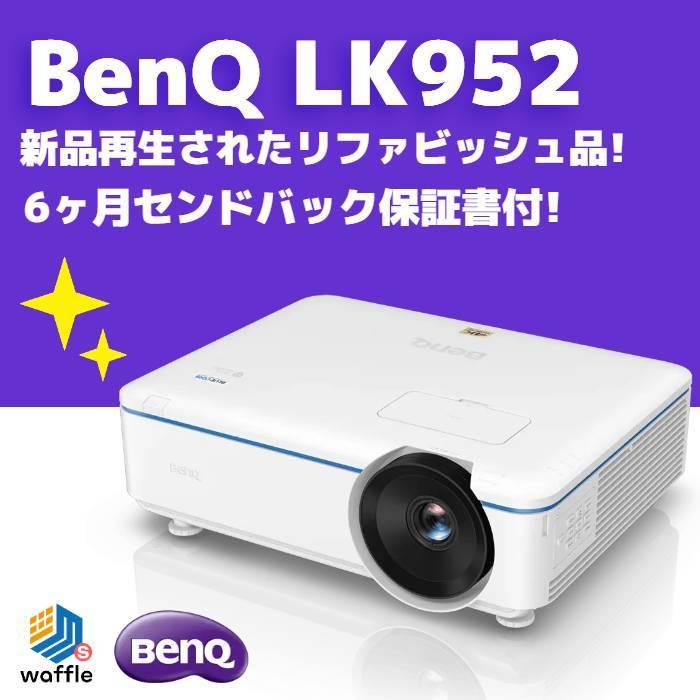 新品再生 「ランプ新品」BenQ LK952 5000ルーメンの4K HDR設置レーザー 