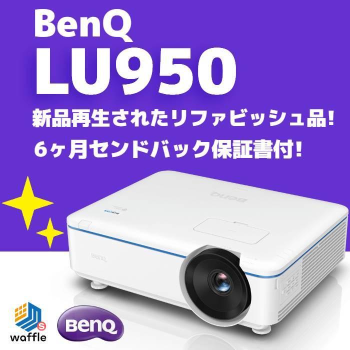 プロジェクター 新品再生品 BenQ LU950 5000ルーメンのWUXGAインストールレーザープロジェクター リファビッシュ品