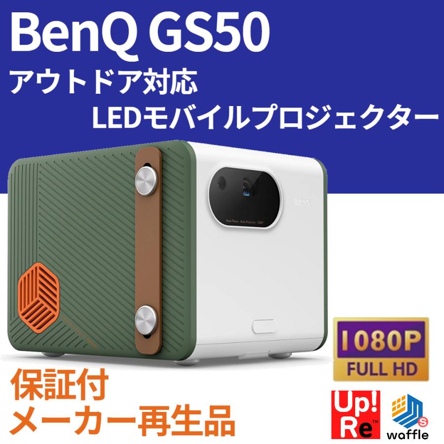 ランクS 新品再生品】保証付 BenQ GS50 1080p アウトドア対応LED