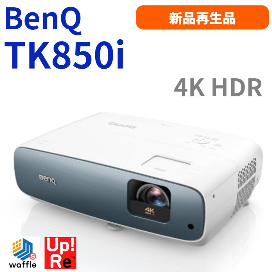 新品】BenQ TK850i 4Kホームプロジェクター