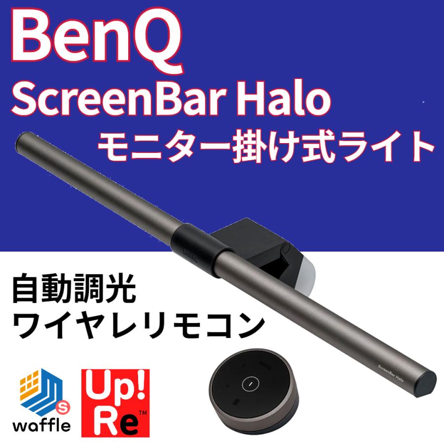 美品 BenQ ScreenBar Halo スクリーンバー ハロー モニター掛け式ライト 自動調光 無線リモコン 湾曲モニター対応  :ScreenBar0001:Up!ReのWaffleStore ヤフー店 - 通販 - Yahoo!ショッピング