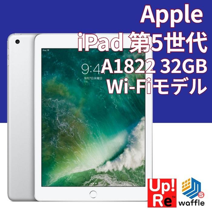 ランクB 中古美品 Apple アップル iPad 第5世代 Wi-Fiモデル 9.7インチ