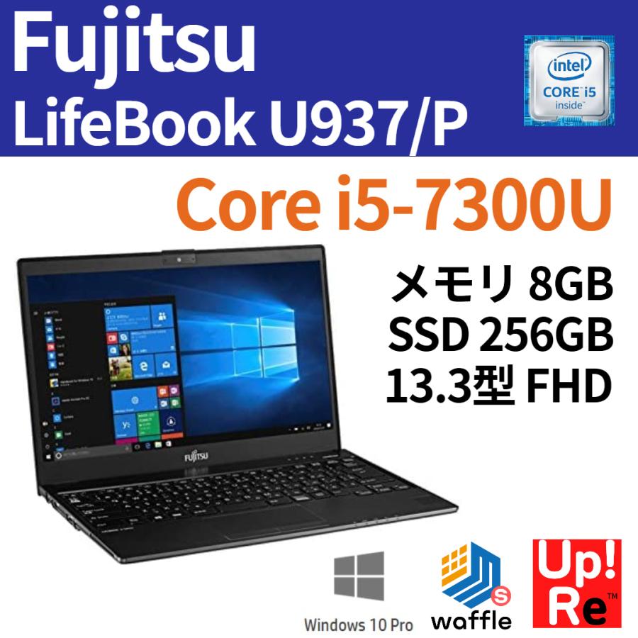 ランクC Fujitsu LIFEBOOK U937 P Core i5-7300U メモリ 8GB SSD 256GB