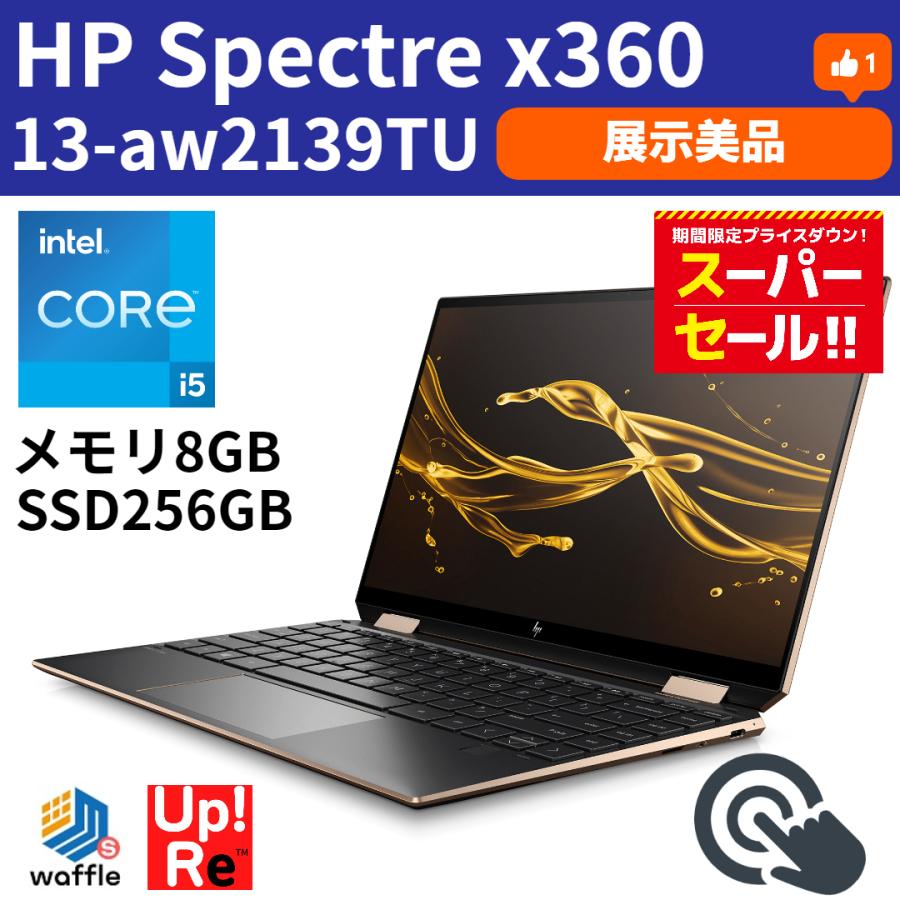 ノートパソコン 2in1 HP Spectre x360 13-aw2139TU 展示美品 Core i5-1135G7 メモリ8GB  SSD256GB 13.3型フルHDタッチディスプレイ :winnote00449:Up!ReのWaffleStore ヤフー店 - 通販 -