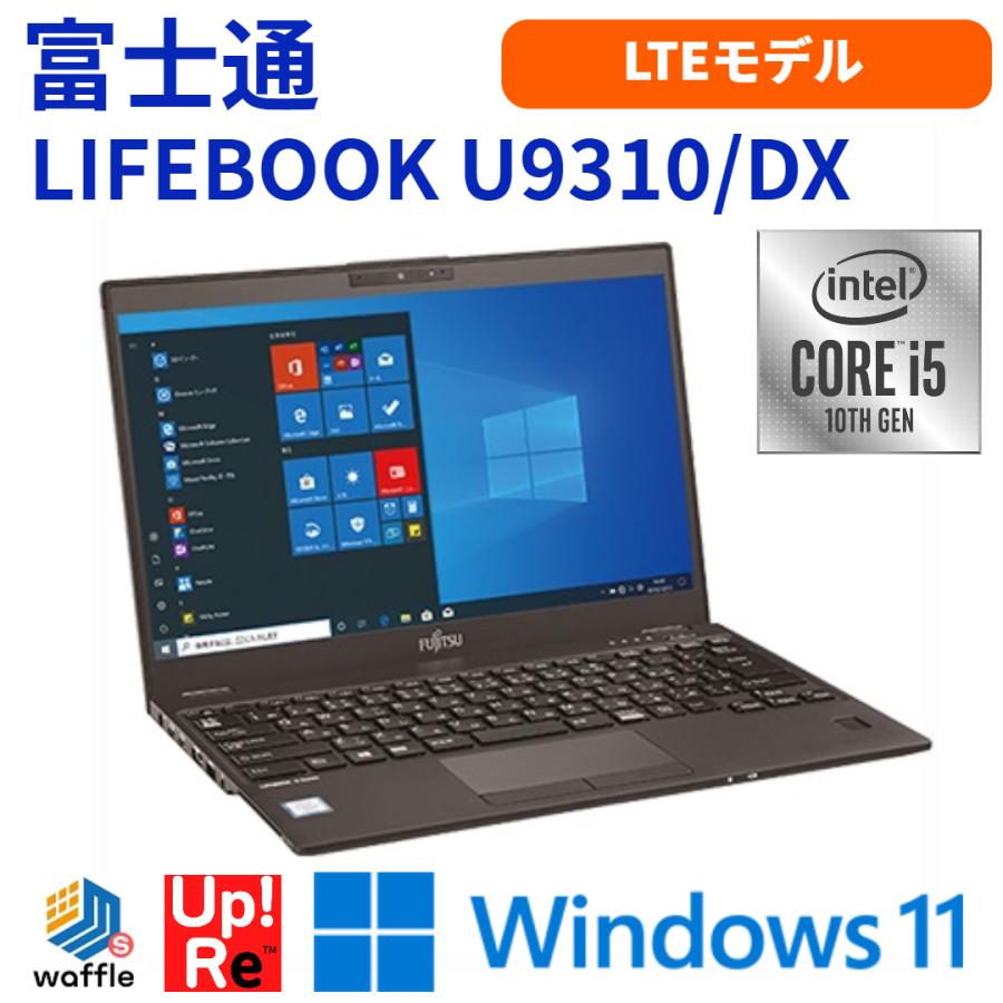 ノートパソコン 13インチ LTEモデル 富士通 LIFEBOOK U9310/DX 軽量