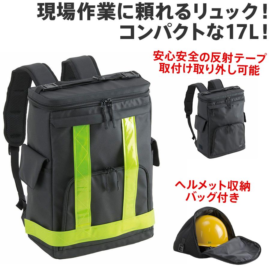 反射テープ装着型リュック 17L 2-300 FARVIS 夜間作業 事故・衝突防止
