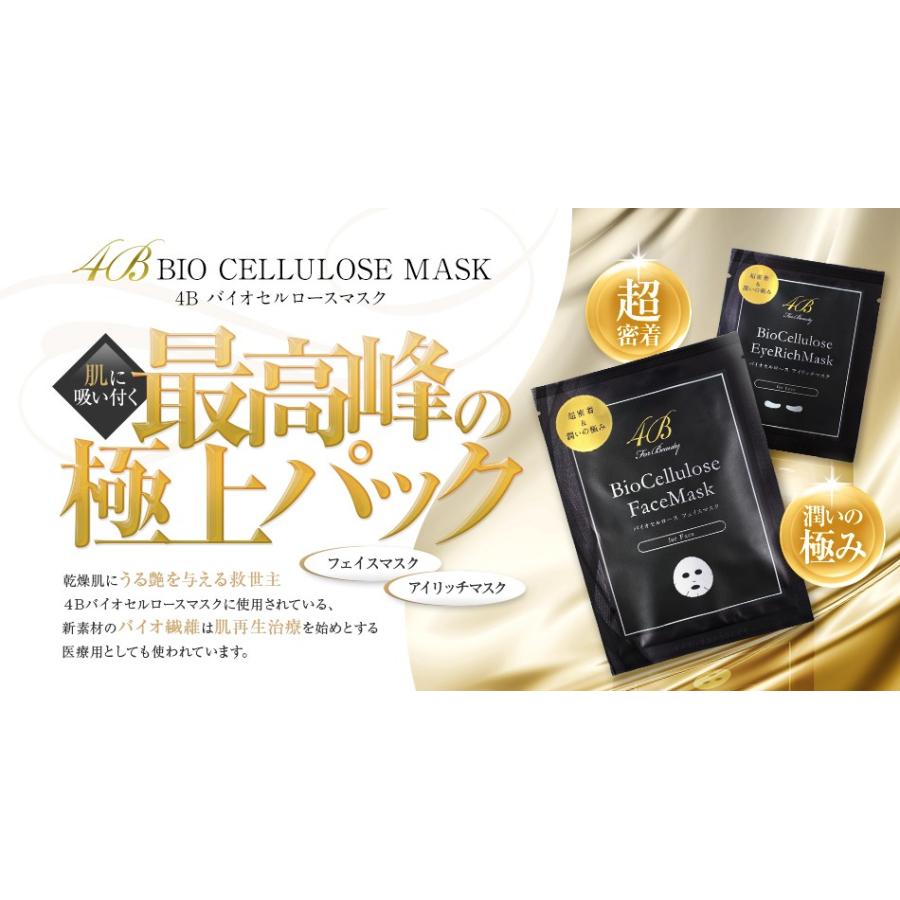 4B バイオセルロース アイリッチマスク 10ml 10枚セット 目元パック
