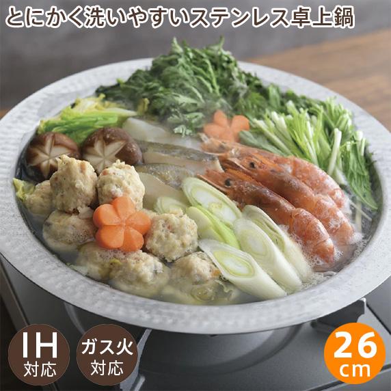 とにかく洗いやすいステンレス卓上鍋 26cm A-77892 アーネスト