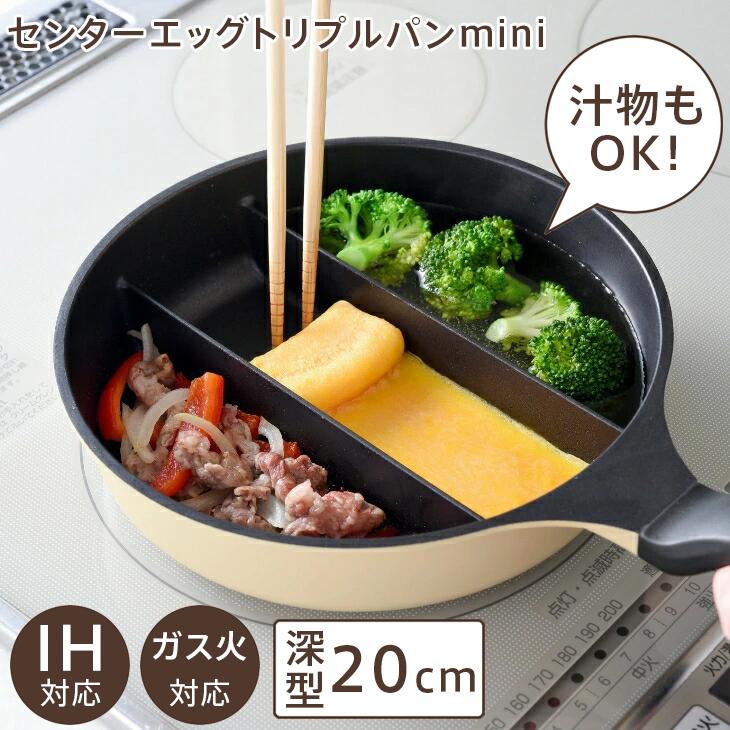 センターエッグトリプルパン mini A-77912 20cm 仕切りフライパン 同時