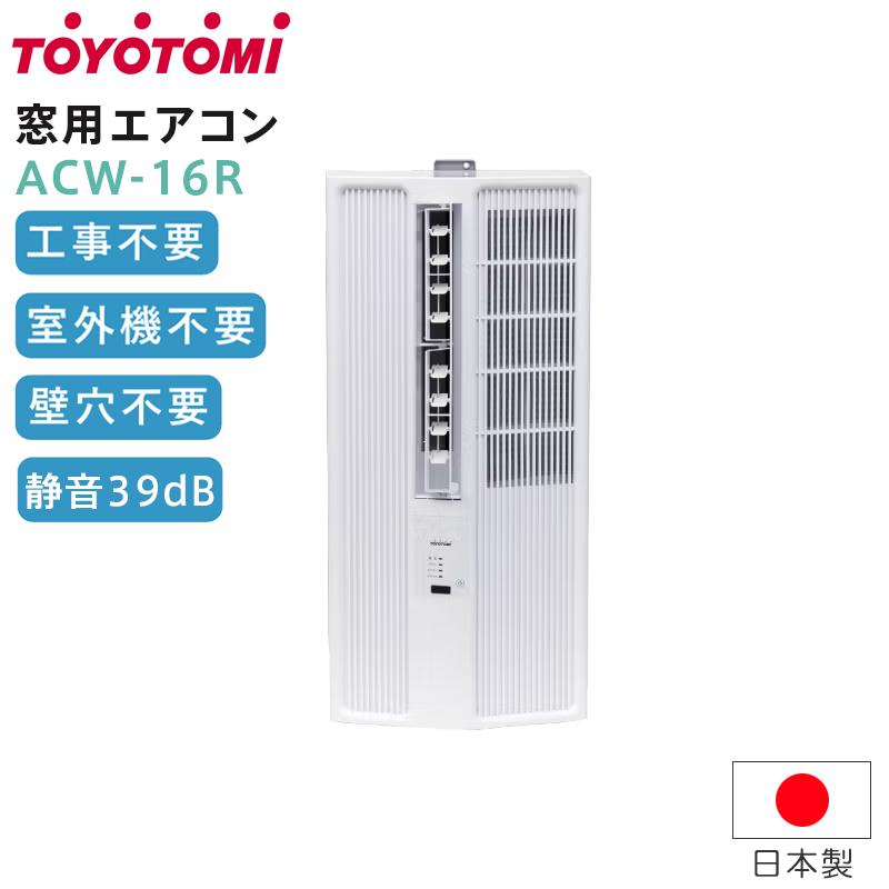 トヨトミ 窓用エアコン ACW-16R 工事不要 簡単取付 冷房 クーラー