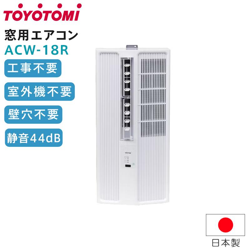 トヨトミ 窓用エアコン ACW-18R 工事不要 簡単取付 冷房 クーラー