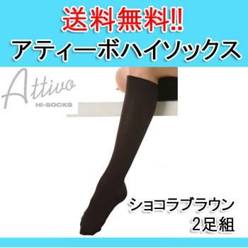 アティーボ・ハイソックス 2足組 ショコラブラウン 段階着圧設計で足の