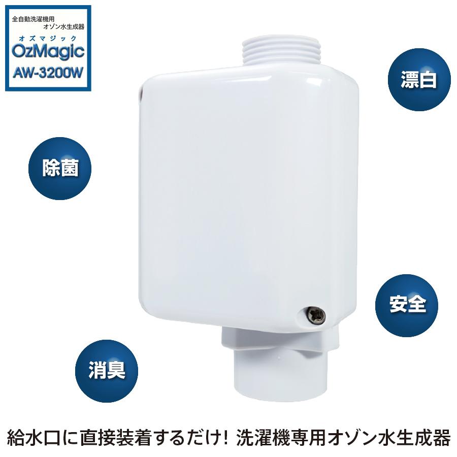 全自動洗濯機用オゾン水生成器 OzMagic オズマジック AW-3200W 全自動洗濯機用オゾン水生成器 OzMagic オズマジック AW-3200W