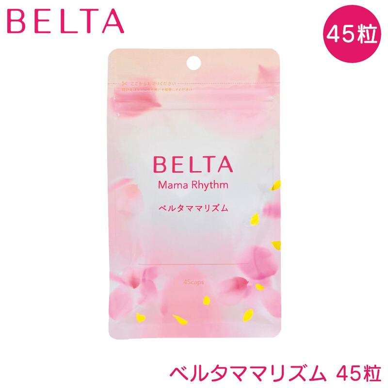 ベルタ ママリズム 45粒 BELTA 産後サプリ 育児サプリ 授乳サプリ 管理 