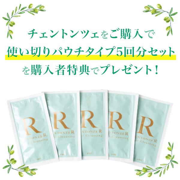 チェントンツェR 詰替　2個組 サンプル5回分(10ml×5)プレゼント付 チェントンツェ R(アール