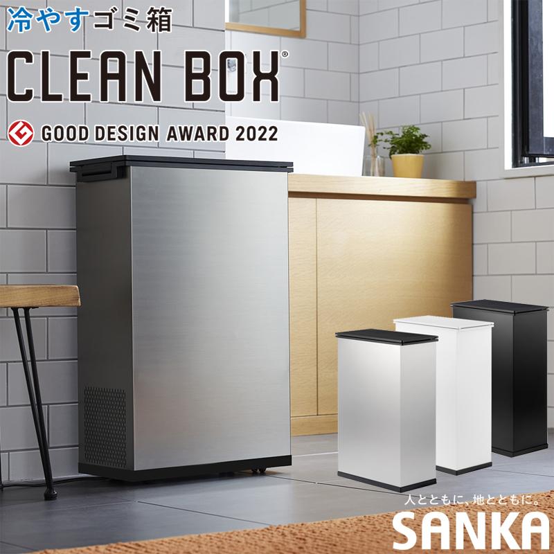 【新品未使用】サンカ冷やすゴミ箱 CLEANBOX SCB-020 SANKA サンカ 選べる2大特典 冷やすゴミ箱 クリーンボックス SCB
