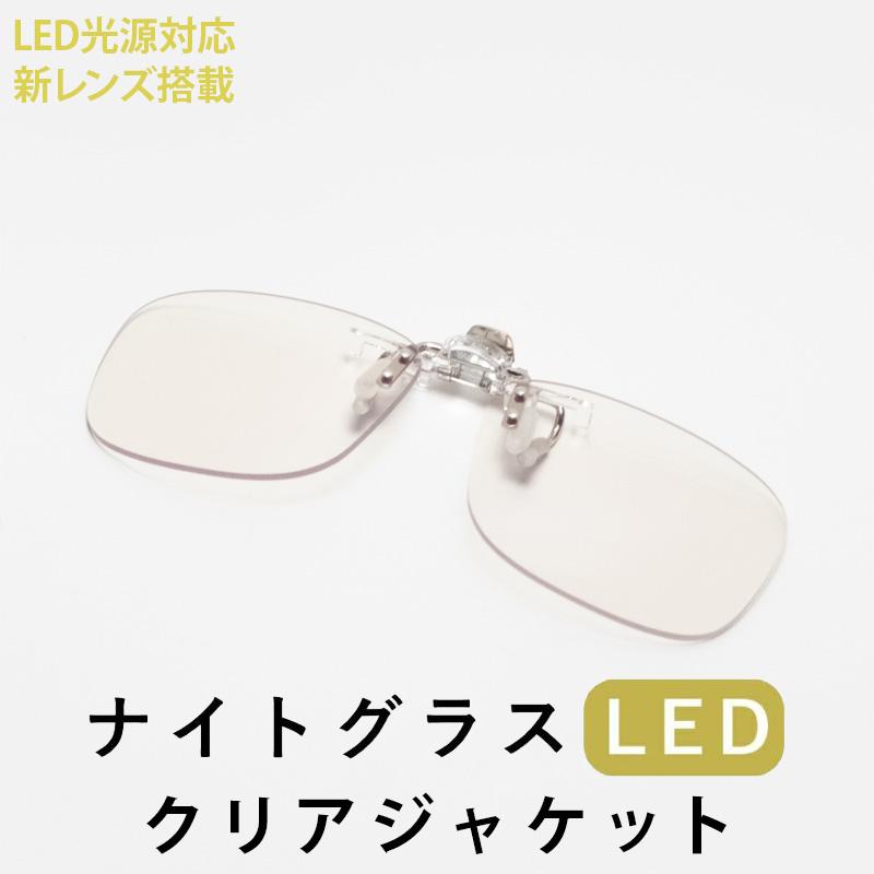 ナイトグラス LED クリアジャケット 東海光学 夜専用メガネ 特許第
