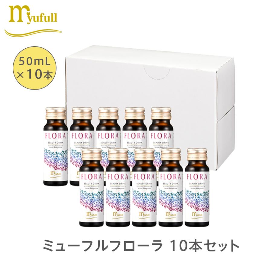 ミューフルフローラ 10本セット 50mL×10 ビューティードリンク 飲む