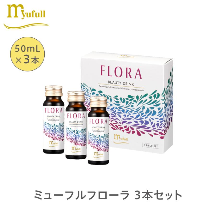 ミューフルフローラ 3本セット 50mL×3 ビューティードリンク 飲む美容
