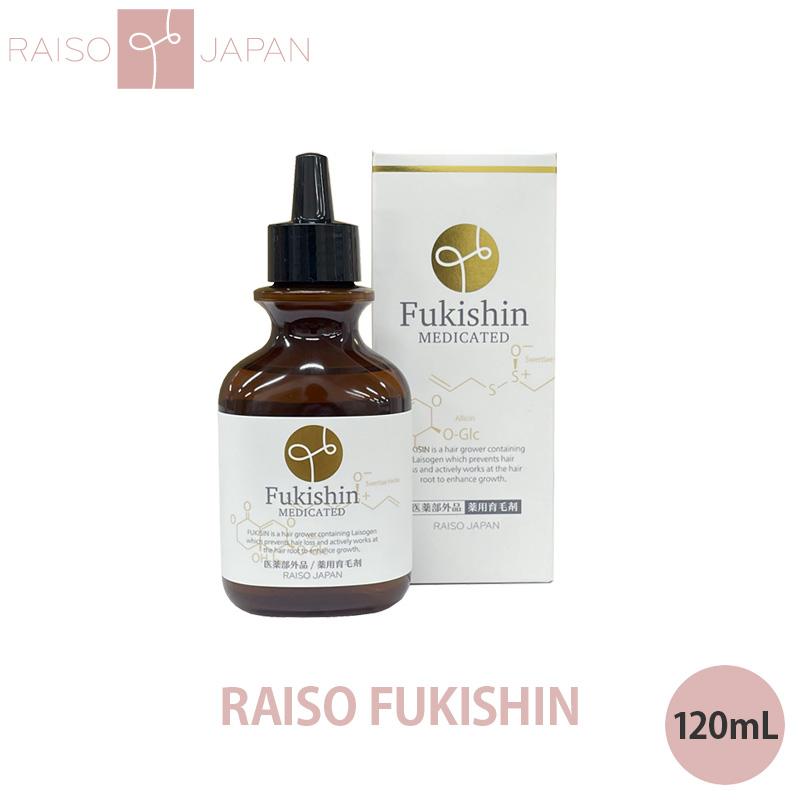医薬部外品 薬用 レイソー 富貴神 FUKISHIN 育毛剤 120mL ふきしん
