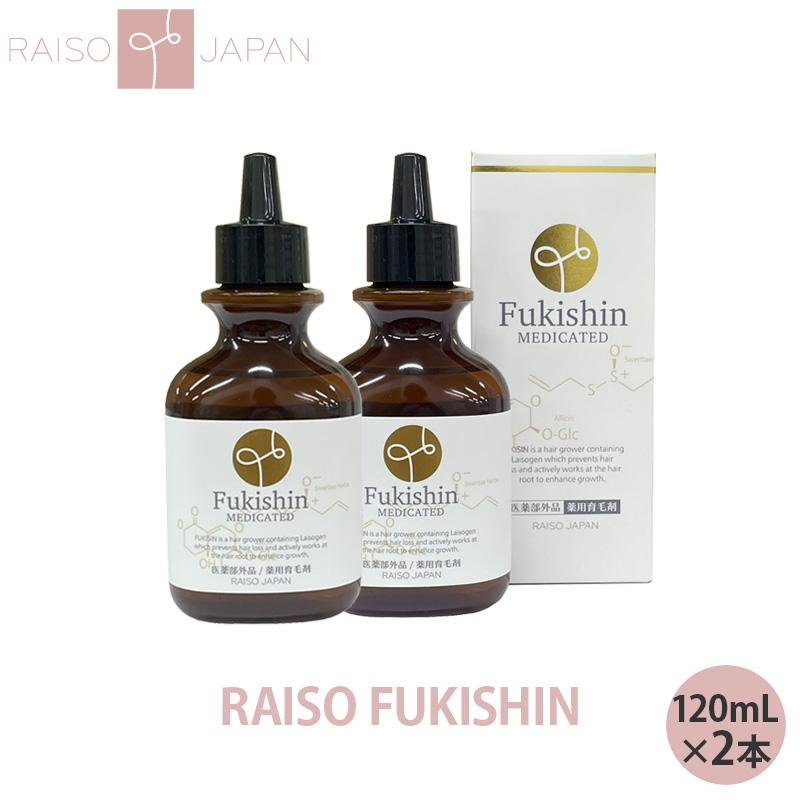 医薬部外品 薬用 レイソー 富貴神 FUKISHIN 育毛剤 120mL 2本セット 