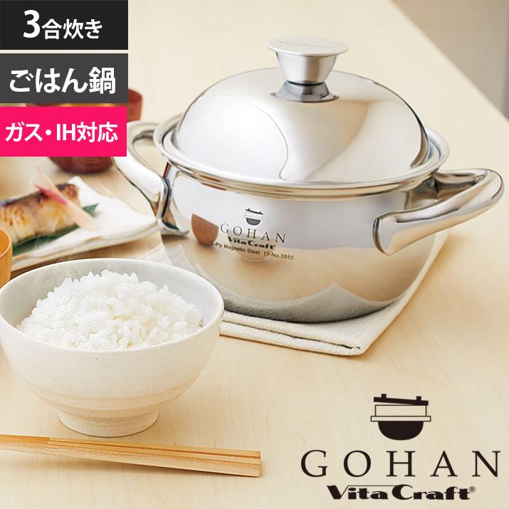 Vita Craft ビタクラフト ごはん鍋 GOHAN 3合炊き ご飯釜 炊飯釜 IH対応 ガス火対応 ステンレス製 アルミ製 5層構造 レシピ付き 調理器具 おしゃれ ギフト | 