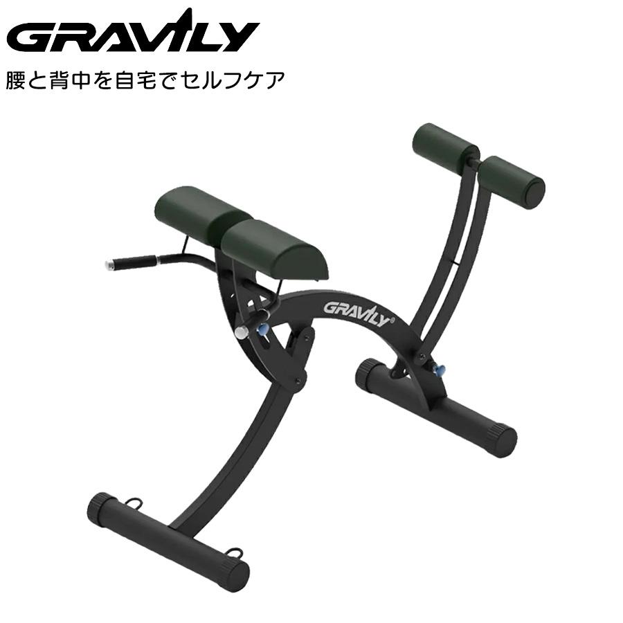 【正規品】GRAVILY グラビリィ 腰痛 解消 背筋矯正 マシン 健康器具 正規品 メーカー保証付き 健康器具 GRAVILY グラビリィ 腰 腰痛 背筋