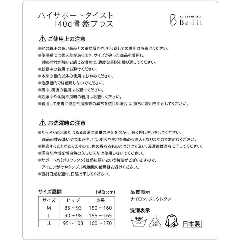 返品交換不可商品 Befit ハイサポートタイスト140d骨盤プラス 着圧タイツ 一般医療機器 ビーフィット_2