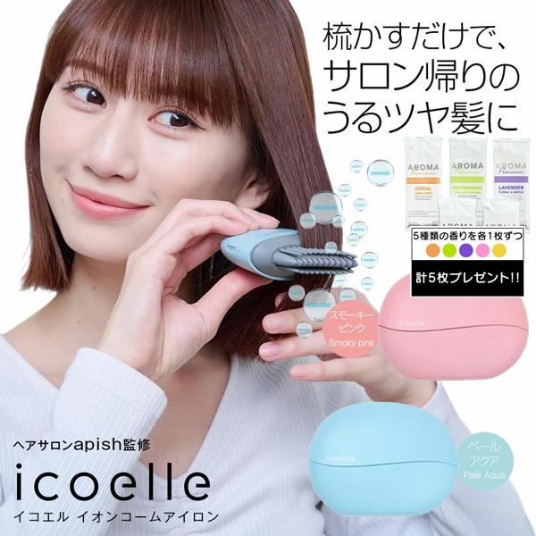 特典付き icoelle イコエル イオンコームアイロン コーム型 ミニヘア