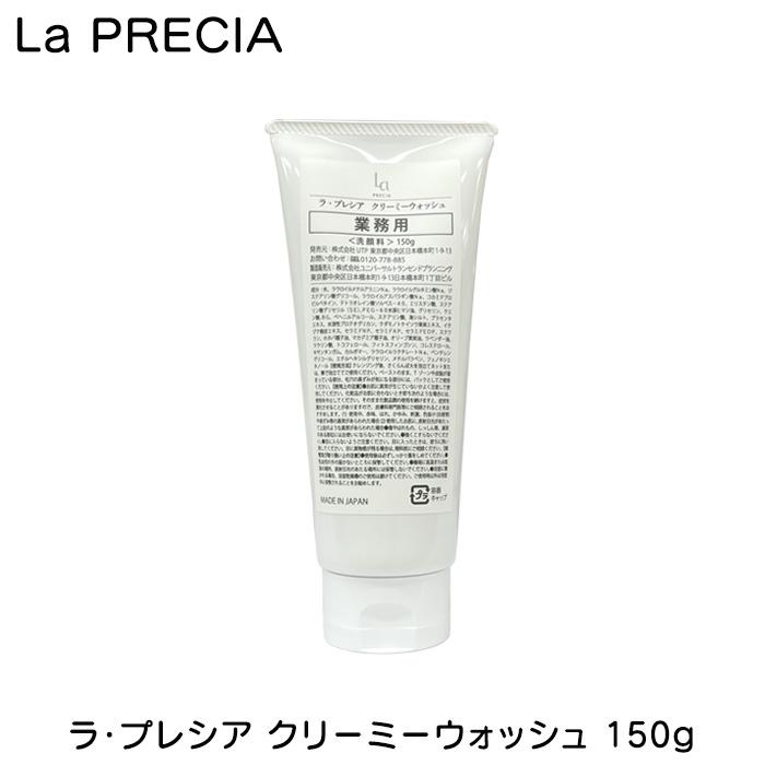 ラ・プレシア クリーミーウォッシュ 150g 業務用 大容量 La PRECIA