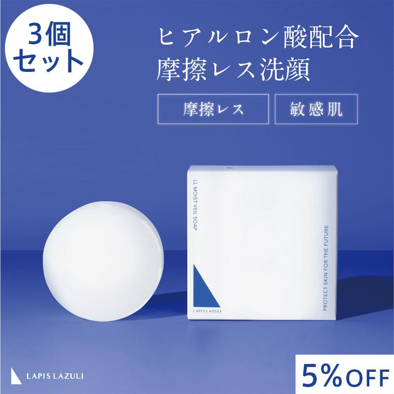 公式認定ストア】 ラピスラズリ LLモイストベールソープ 50g×3 3個 
