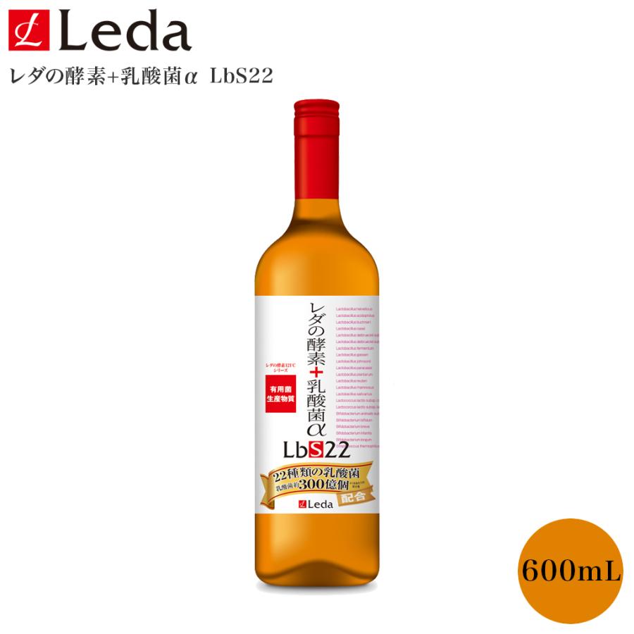 Leda レダの酵素+乳酸菌α LbS22 1本 600mL 酵素ドリンク 酵母エキス