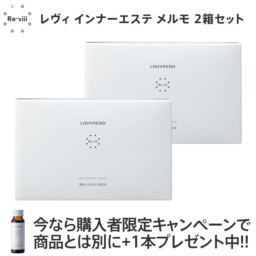 購入特典で+1本プレゼント ルーヴルドー レヴィ インナーエステ メルモ