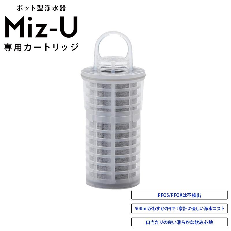 正規販売店 ポット型浄水器 Miz-U ミズユー 専用カートリッジ 交換用