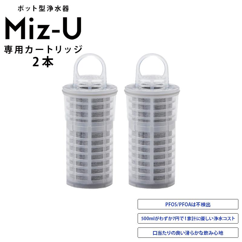 【新品未開封】ポット型浄水器　Miz-U 専用カートリッジ２個付 正規販売店 ポット型浄水器 Miz-U ミズユー 専用カートリッジ 2個